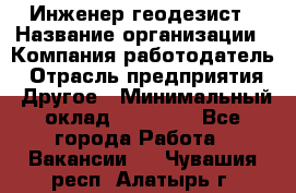 Инженер-геодезист › Название организации ­ Компания-работодатель › Отрасль предприятия ­ Другое › Минимальный оклад ­ 15 000 - Все города Работа » Вакансии   . Чувашия респ.,Алатырь г.